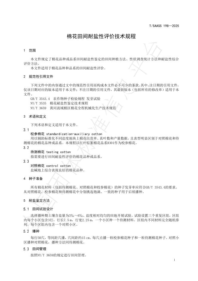 T/SAASS 198-2025 标准预览