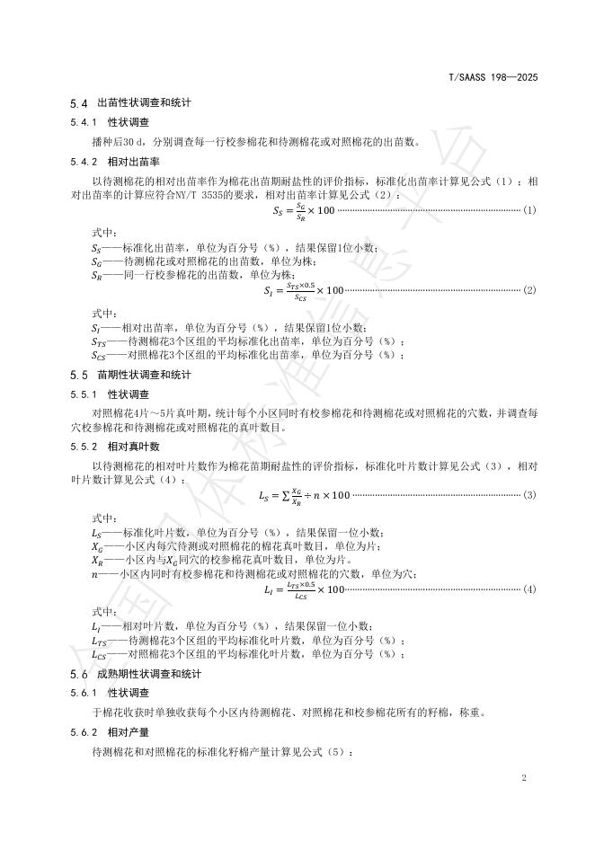 T/SAASS 198-2025 标准预览