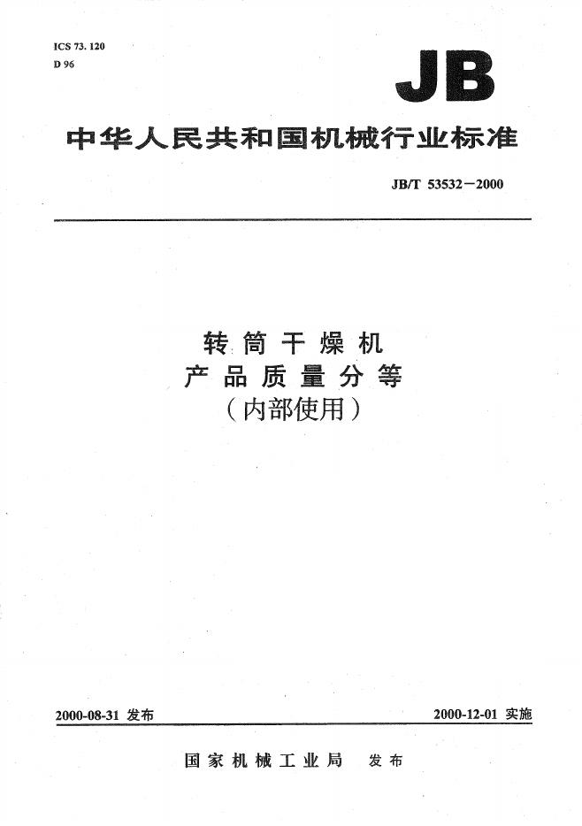 JB/T 53532-2000 标准预览