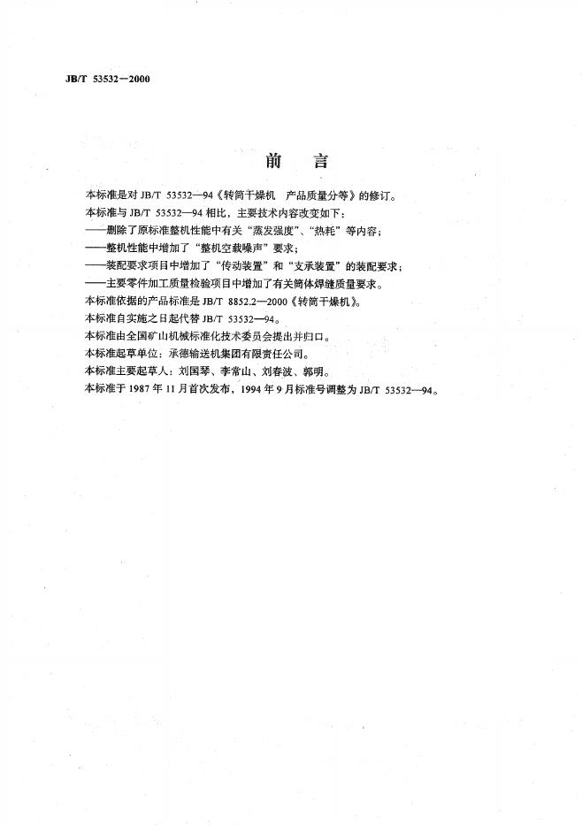 JB/T 53532-2000 标准预览