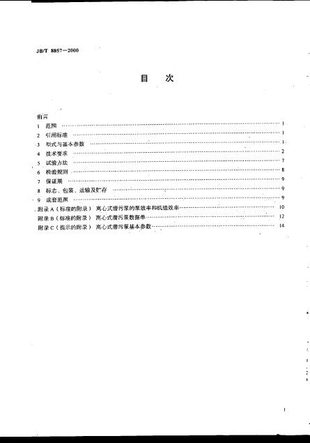 JB/T 8857-2000 标准预览