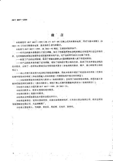 JB/T 8857-2000 标准预览