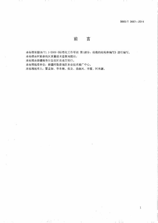 DB65/T 3667-2014 标准预览