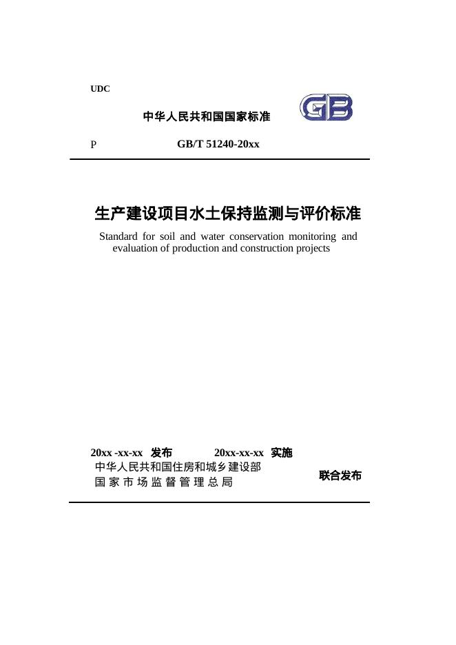 GB/T 51240-20XX 生产建设项目水土保持监测与评价标准（征求意见稿）