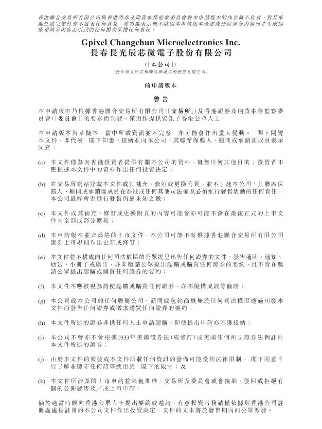 长春长光辰芯微电子股份有限公司港交所IPO上市招股说明书