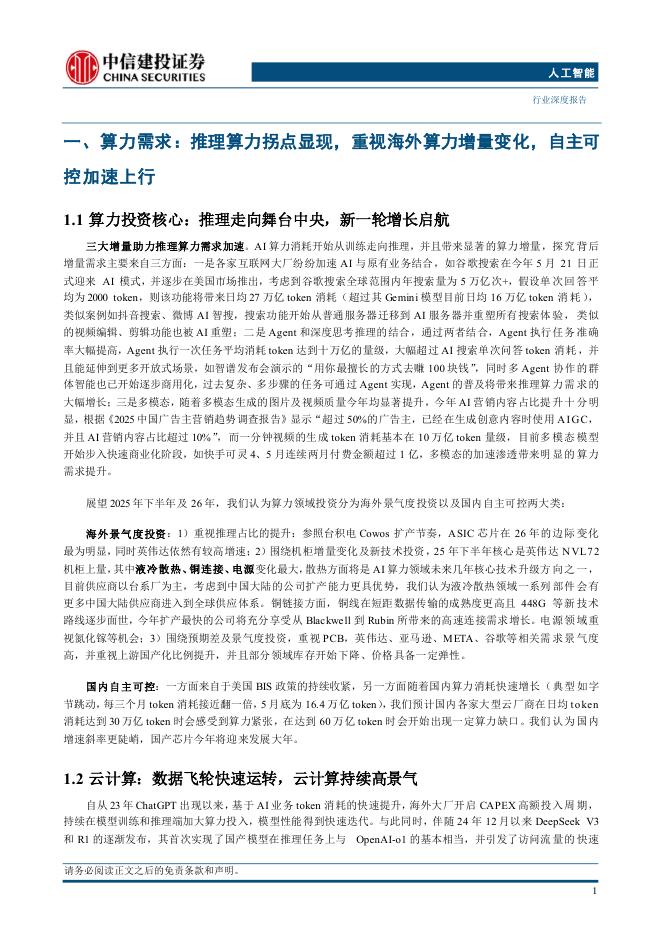 中信建投证券：人工智能行业2025年中期投资策略报告：推理走向舞台中央，自主可控大势所趋，Agent及多模态加速_第10页