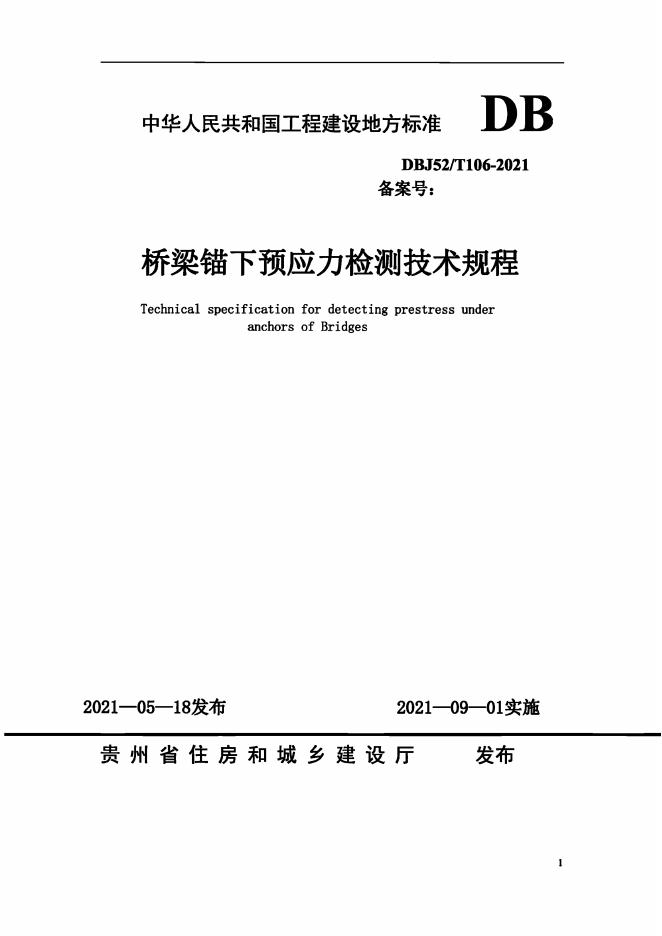 DBJ52/T 106-2021 标准预览