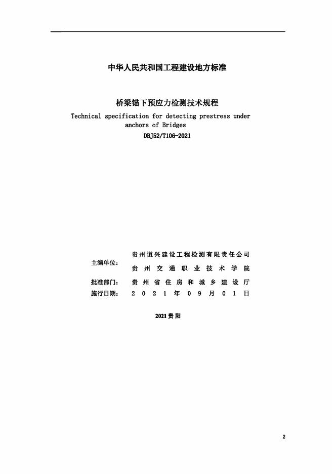 DBJ52/T 106-2021 标准预览