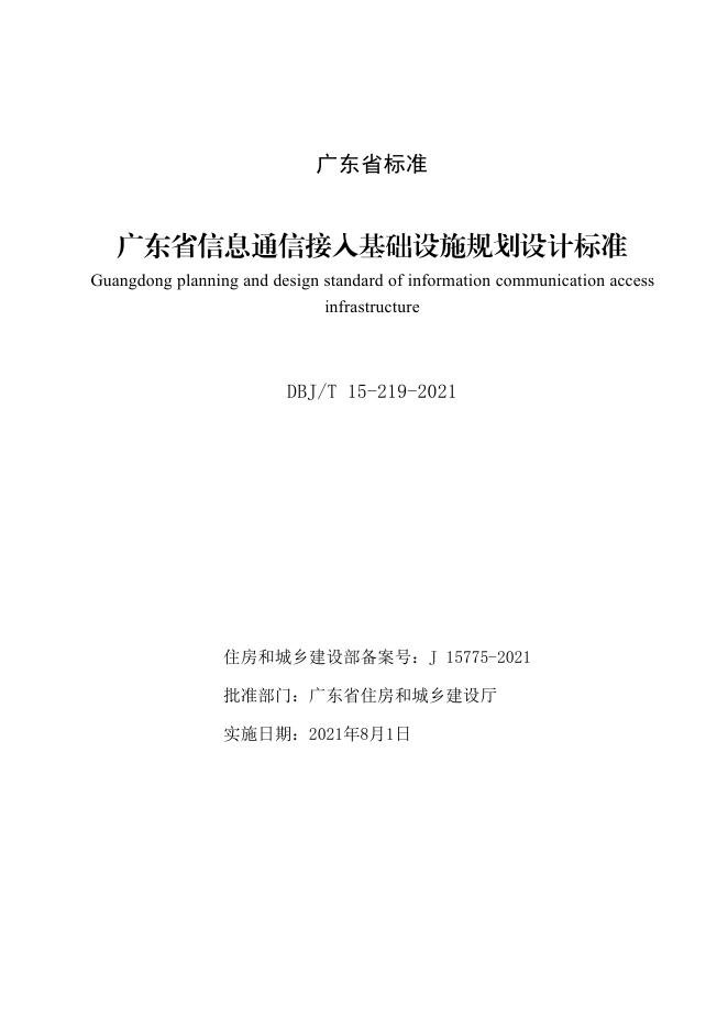 DBJ/T 15-219-2021 标准预览