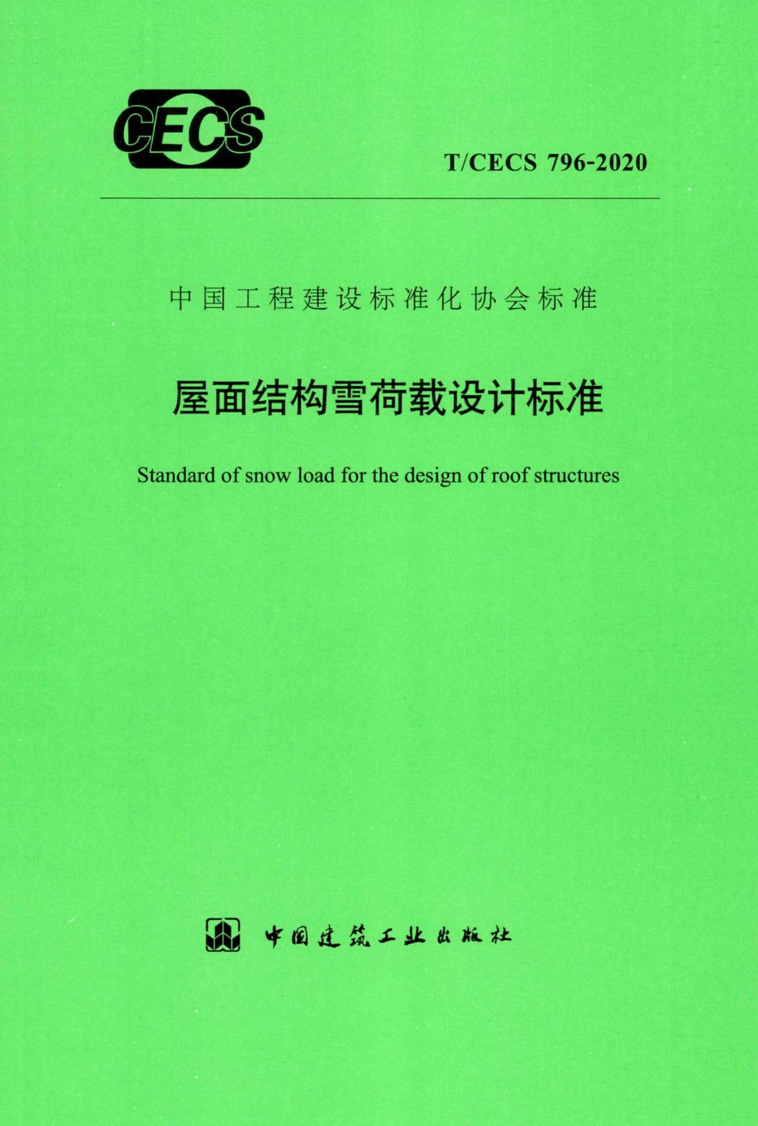 T/CECS 796-2020 标准预览