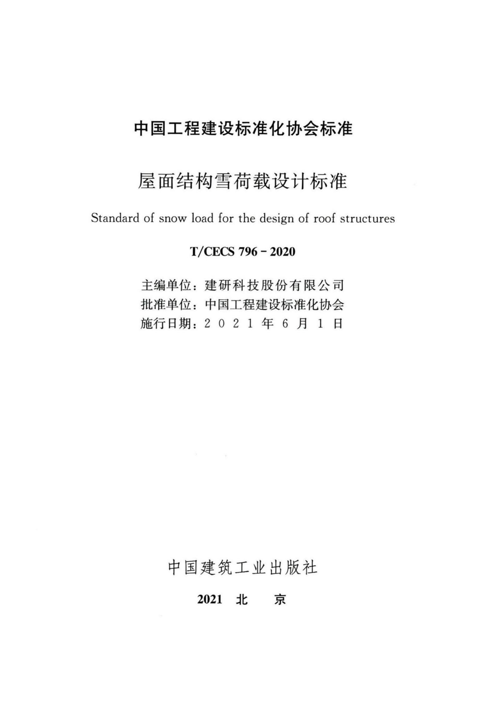 T/CECS 796-2020 标准预览