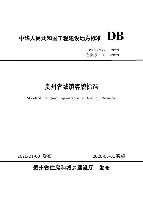 DBJ52/T 099-2020 标准预览