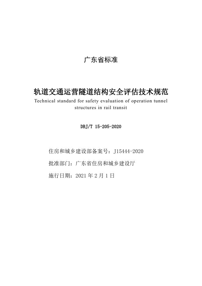 DBJ/T 15-205-2020 标准预览