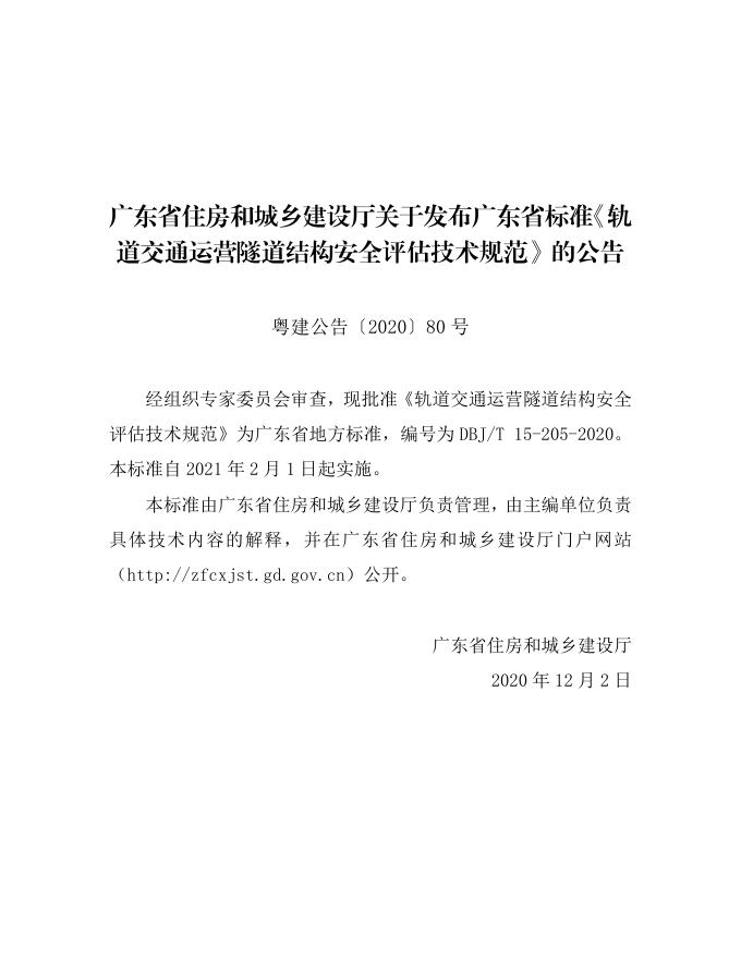 DBJ/T 15-205-2020 标准预览