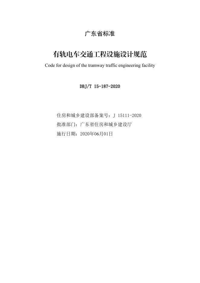 DBJ/T 15-187-2020 标准预览