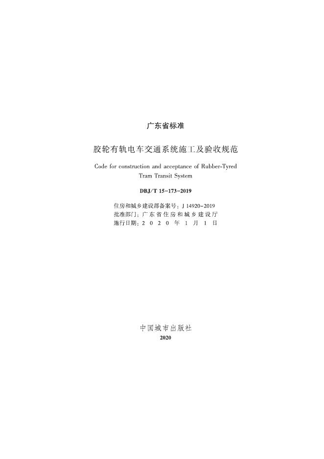 DBJ/T 15-173-2019 标准预览