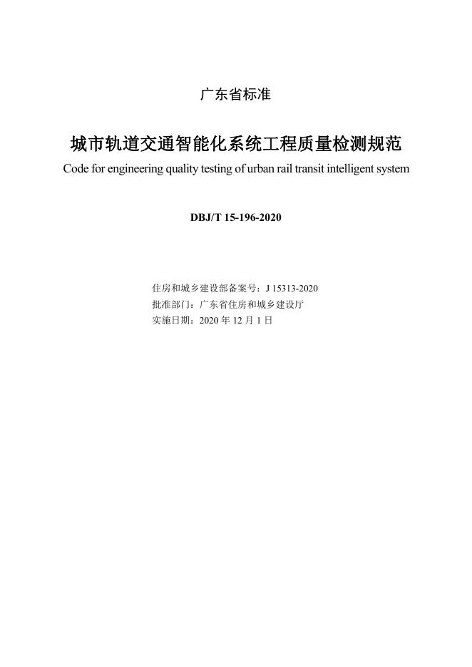 DBJ/T 15-196-2020 标准预览