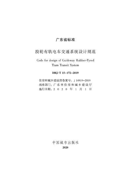 DBJ/T 15-172-2019 标准预览