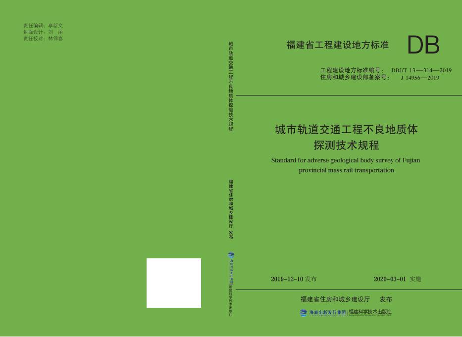 DBJ/T 13-314-2019 标准预览