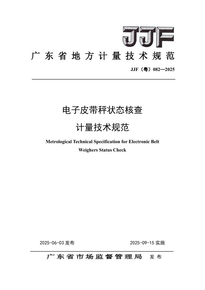 JJF（粤）082-2025 电子皮带秤状态核查计量技术规范