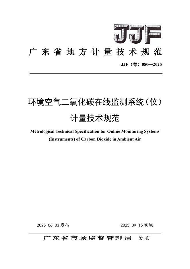 JJF（粤）080-2025 环境空气二氧化碳在线监测系统计量技术规范