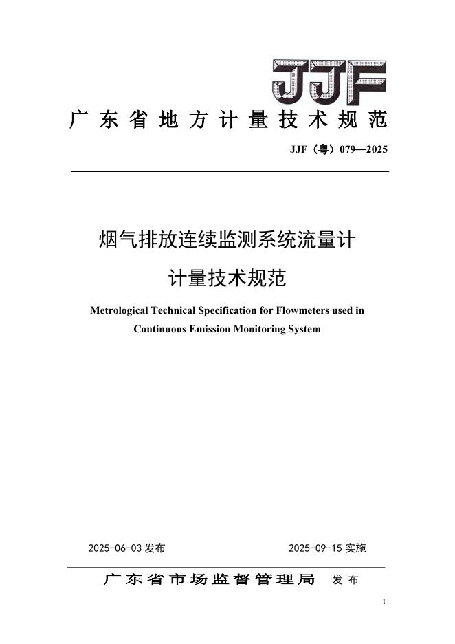 JJF（粤）079-2025 烟气排放连续监测系统流量计计量技术规范