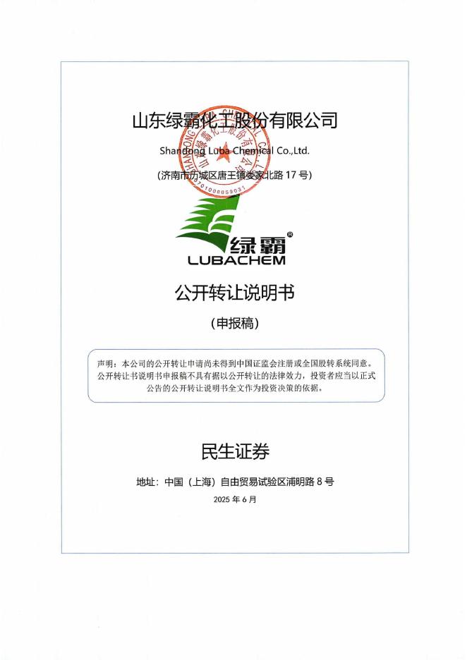 山东绿霸化工股份有限公司新三板挂牌公开转让说明书（申报稿）