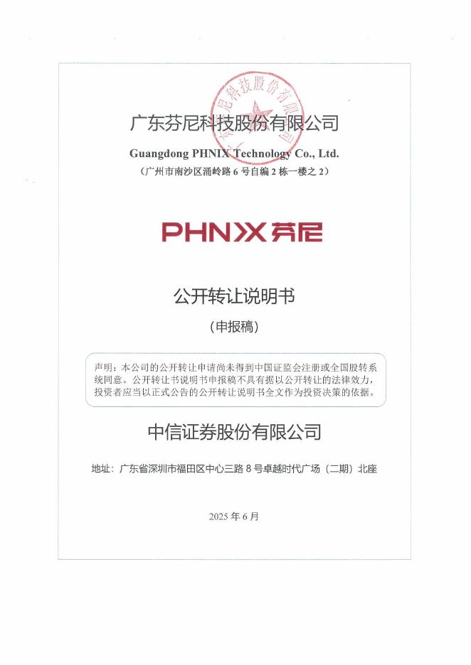 广东芬尼科技股份有限公司新三板挂牌公开转让说明书（申报稿）