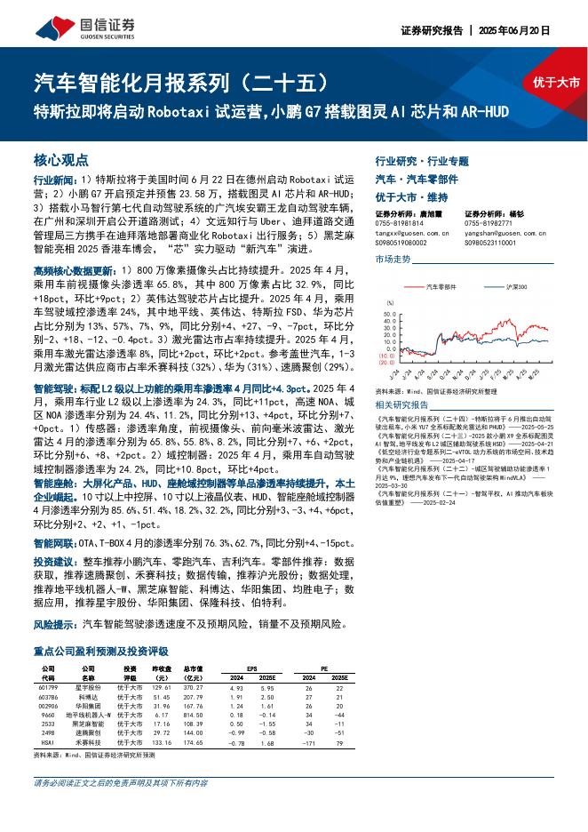 国信证券：汽车智能化月报系列（二十五）：特斯拉即将启动Robotaxi试运营，小鹏G7搭载图灵AI芯片和<em>AR</em>-HUD 海报
