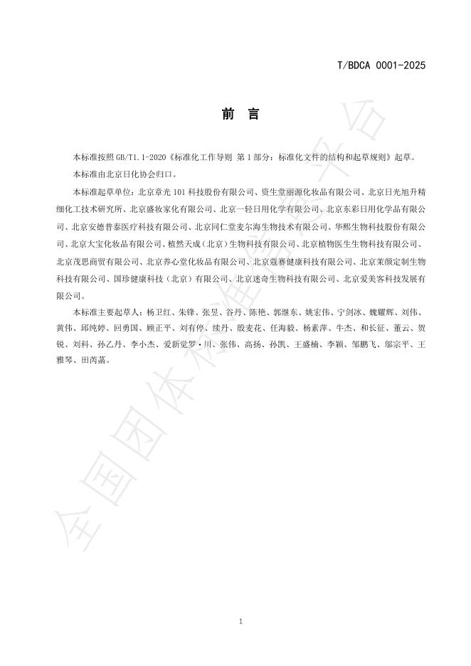 T/BDCA 0001-2025 标准预览