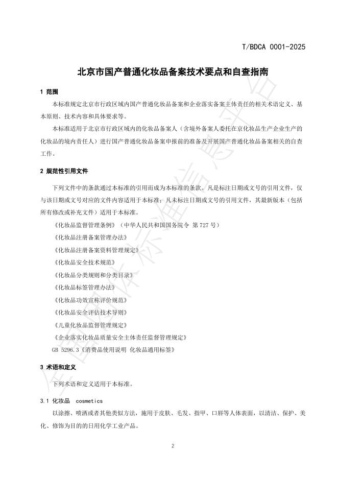 T/BDCA 0001-2025 标准预览
