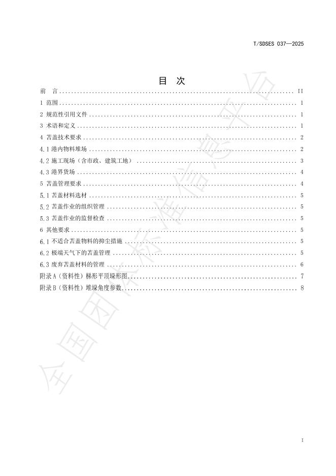 T/SDSES 037-2025 标准预览