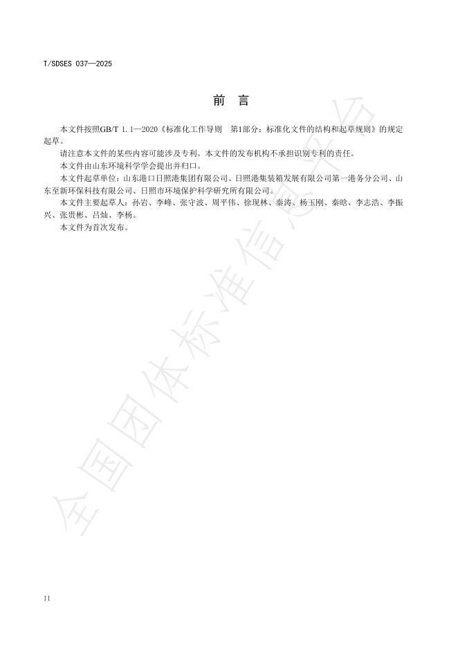 T/SDSES 037-2025 标准预览