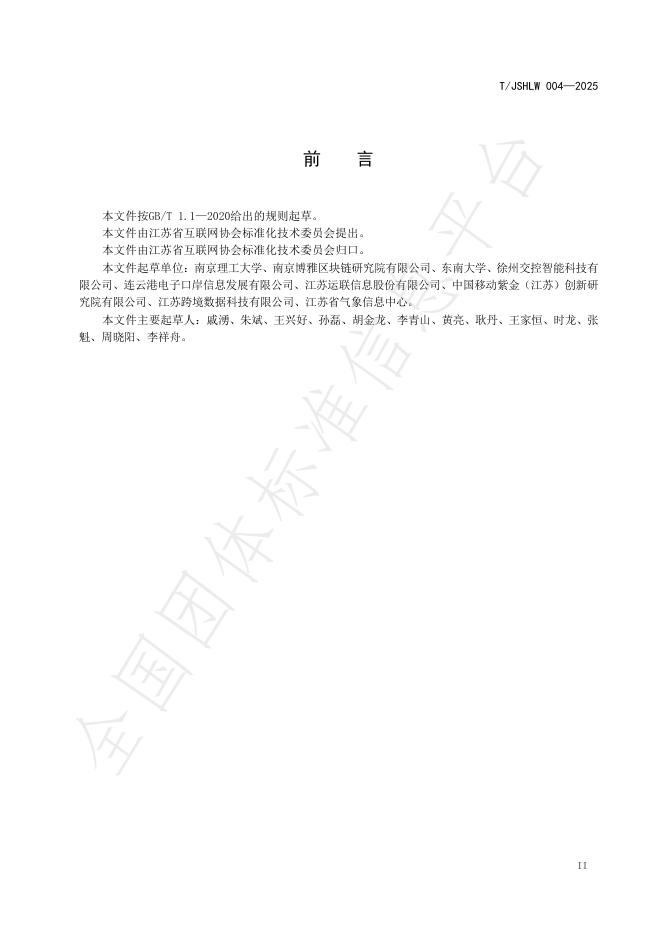 T/JSHLW 004-2025 标准预览