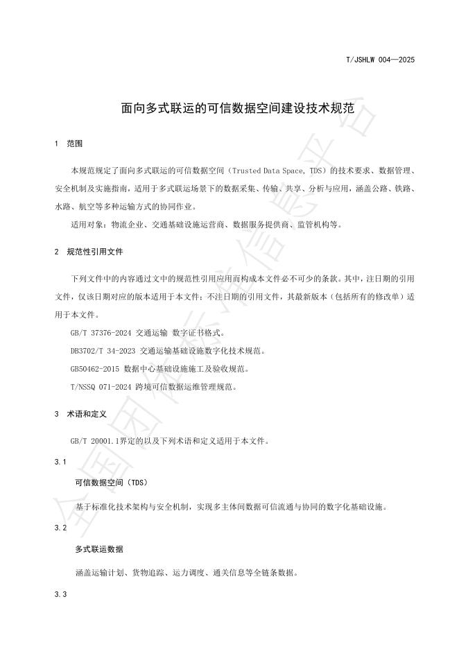 T/JSHLW 004-2025 标准预览