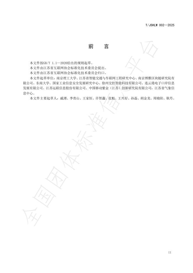 T/JSHLW 002-2025 标准预览