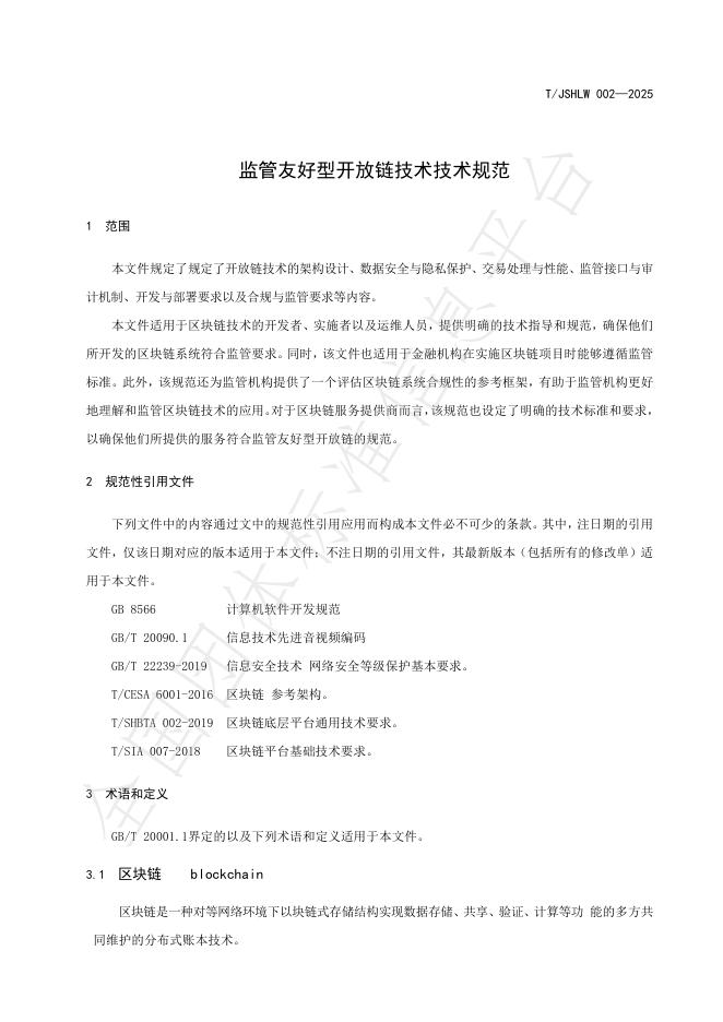 T/JSHLW 002-2025 标准预览