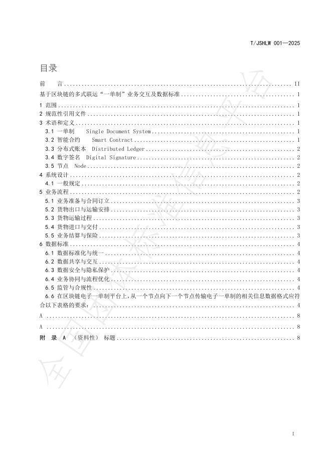 T/JSHLW 001-2025 标准预览