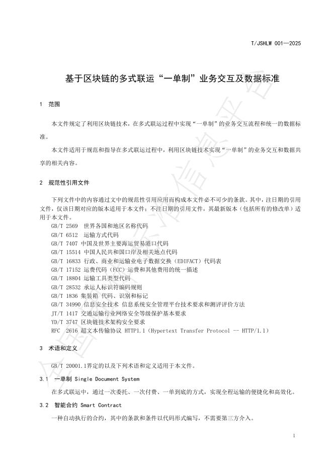 T/JSHLW 001-2025 标准预览