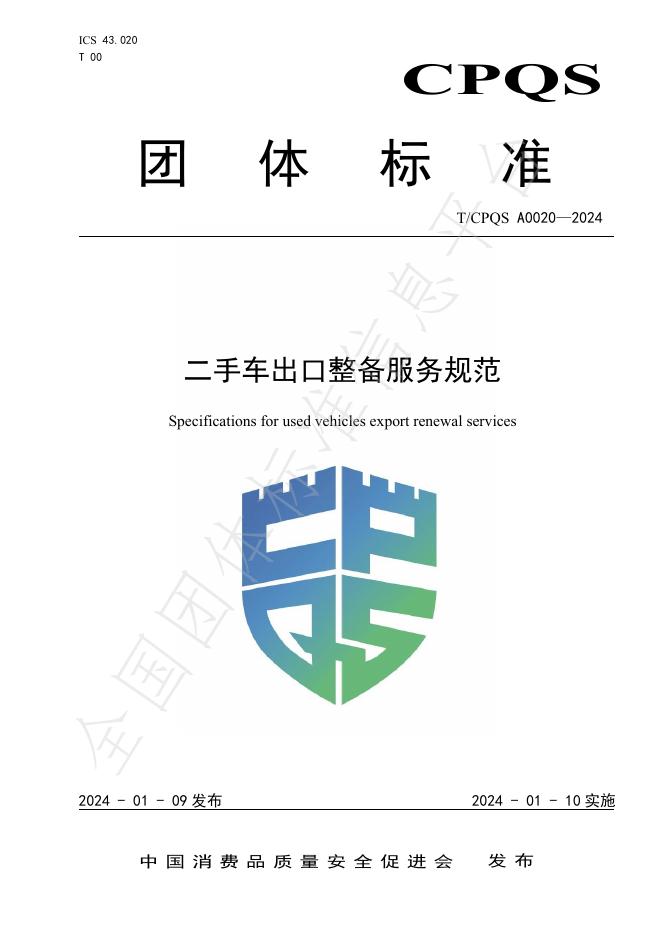 T/CPQS A0020-2024 标准预览