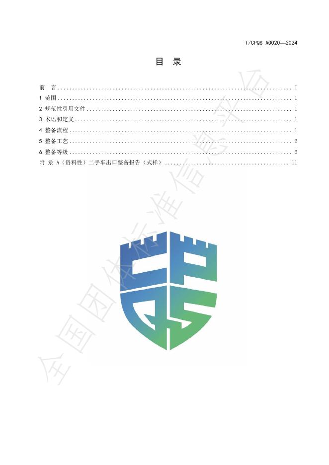 T/CPQS A0020-2024 标准预览