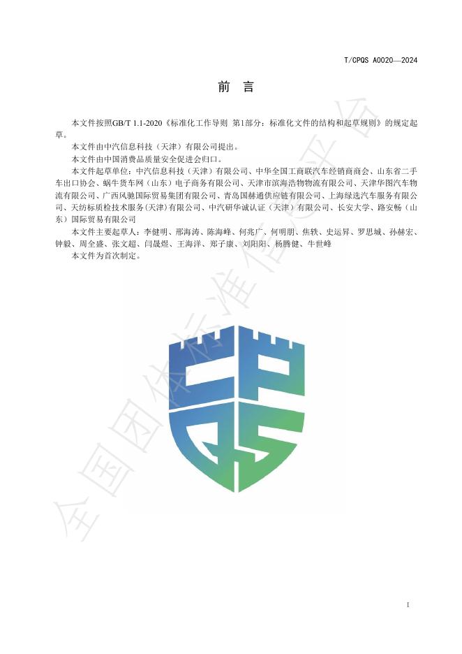 T/CPQS A0020-2024 标准预览