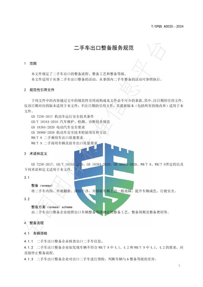 T/CPQS A0020-2024 标准预览
