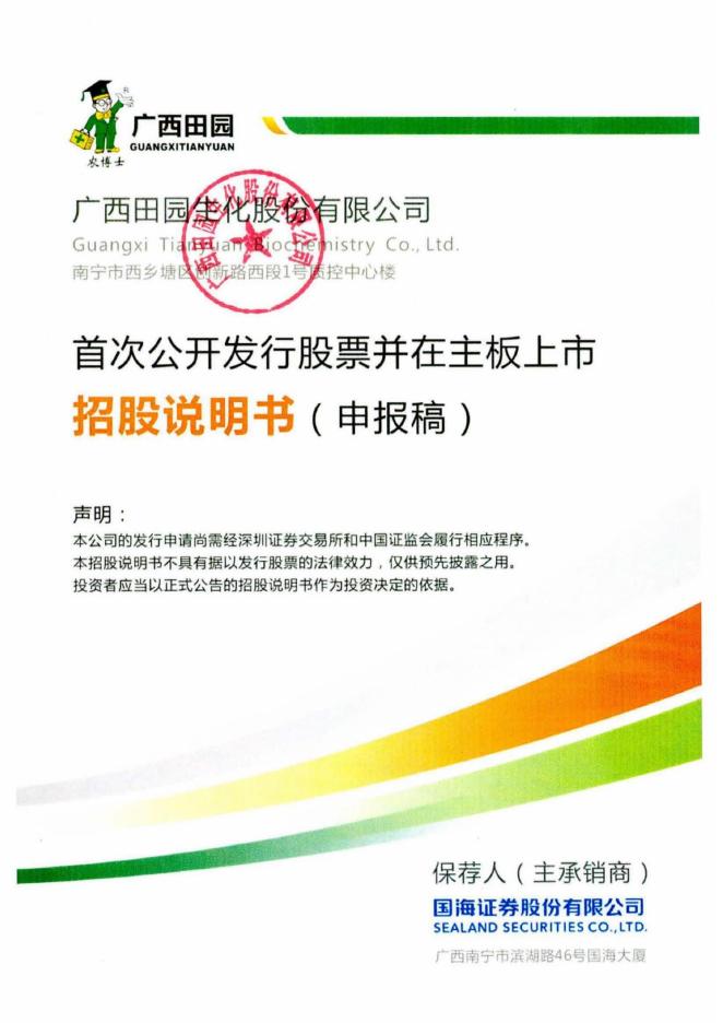 广西田园生化股份有限公司深主板IPO上市招股说明书