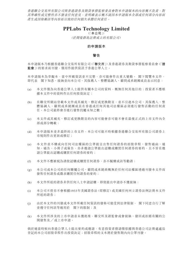 PPLabs Technology Limited港交所IPO上市招股说明书