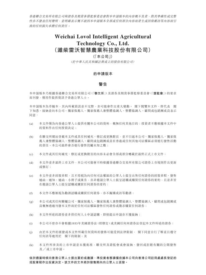 LOVOL潍柴雷沃智慧农业科技股份有限公司港交所IPO上市招股说明书