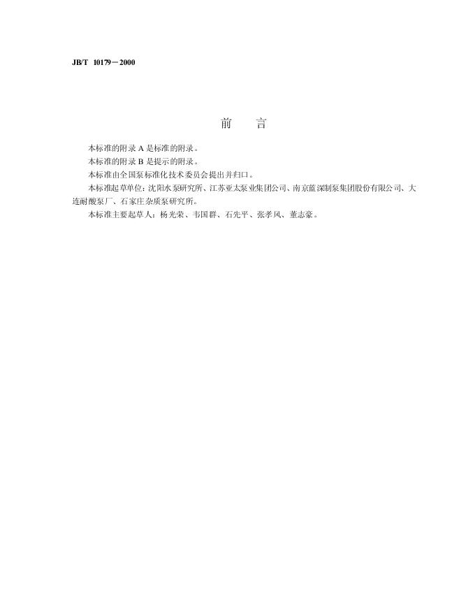 JB/T 10179-2000 标准预览