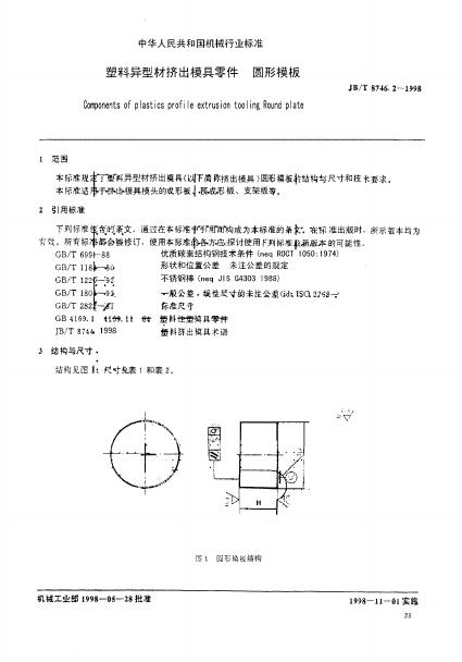 JB/T 8746.1～8746.7-1998 标准预览
