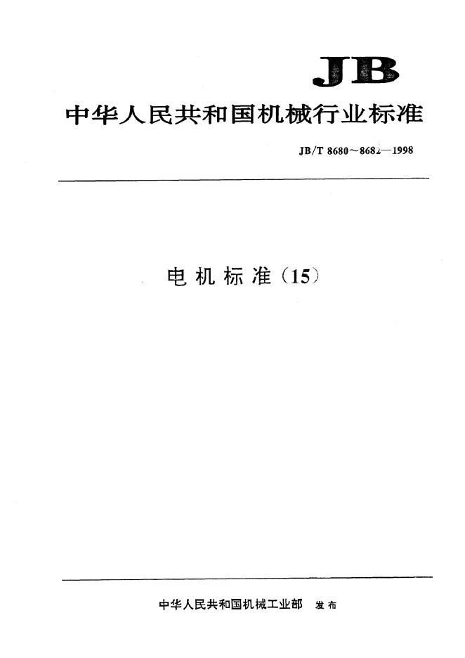 JB/T 8680-1998 标准预览