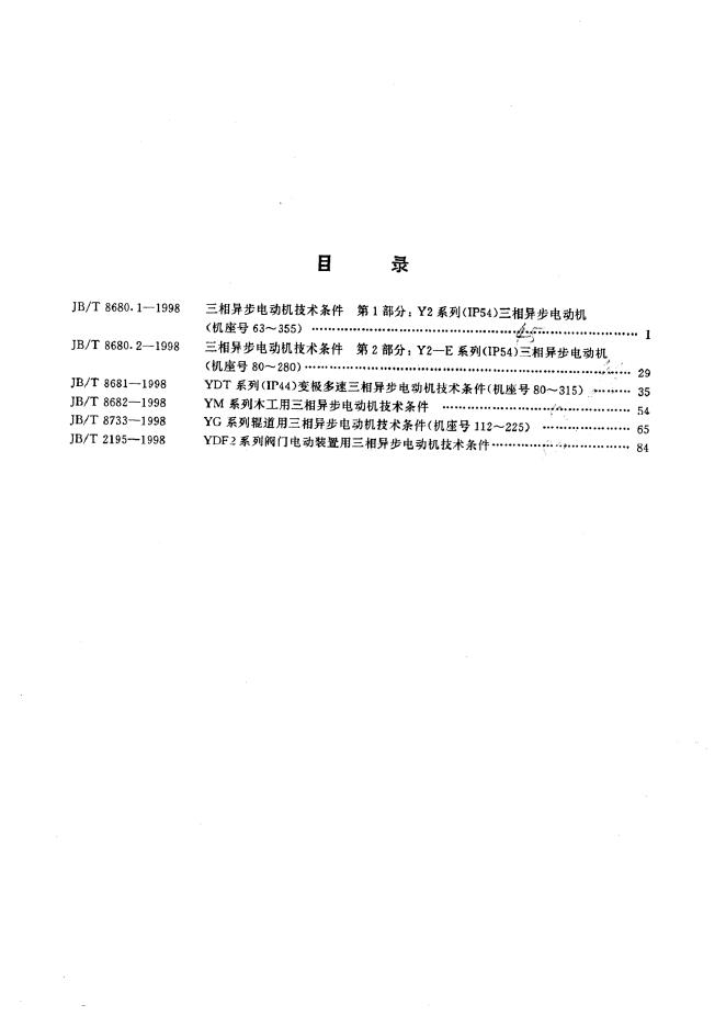 JB/T 8680-1998 标准预览